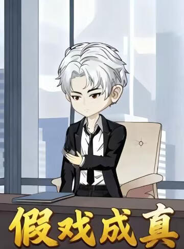 假戏成真