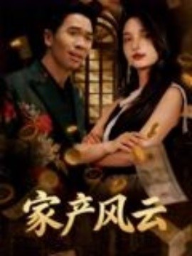 重生后我败光百亿家产&amp;家产风云