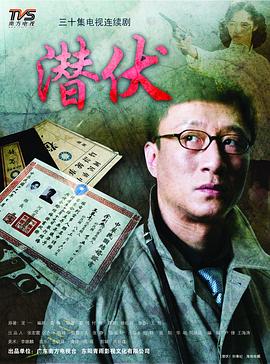 潜伏【影视解说】