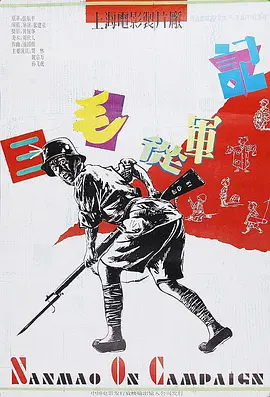 三毛从军记【影视解说】