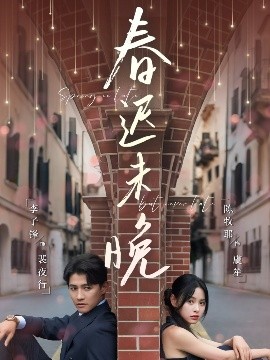 春迟未晚